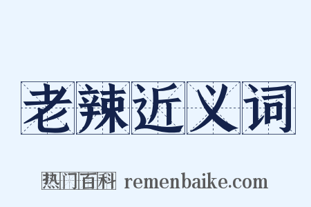 老辣近义词是什么意思的图片
